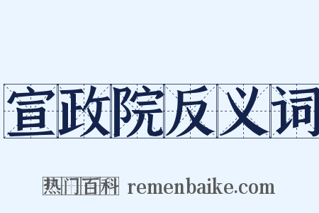 宣政院反义词是什么意思的图片